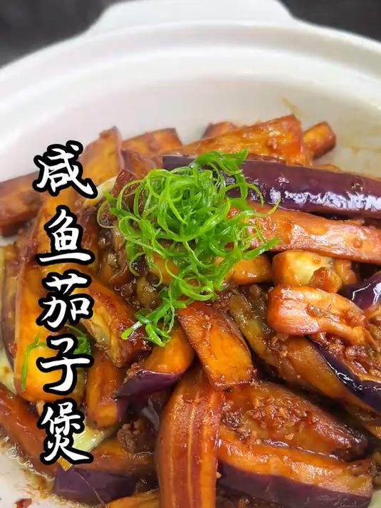 咸鱼茄子煲,家庭版非油炸一样美味下饭 粤菜 美食教程