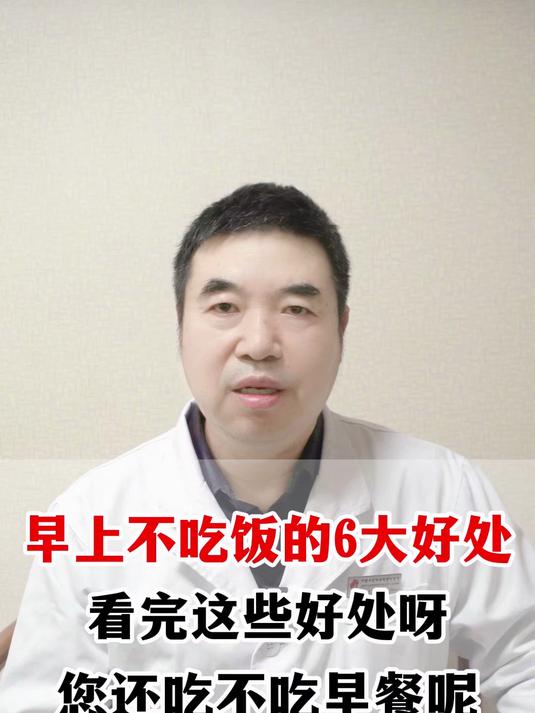 早上不吃饭的6大好处,看完这些好处呀,您还吃不吃早餐呢?