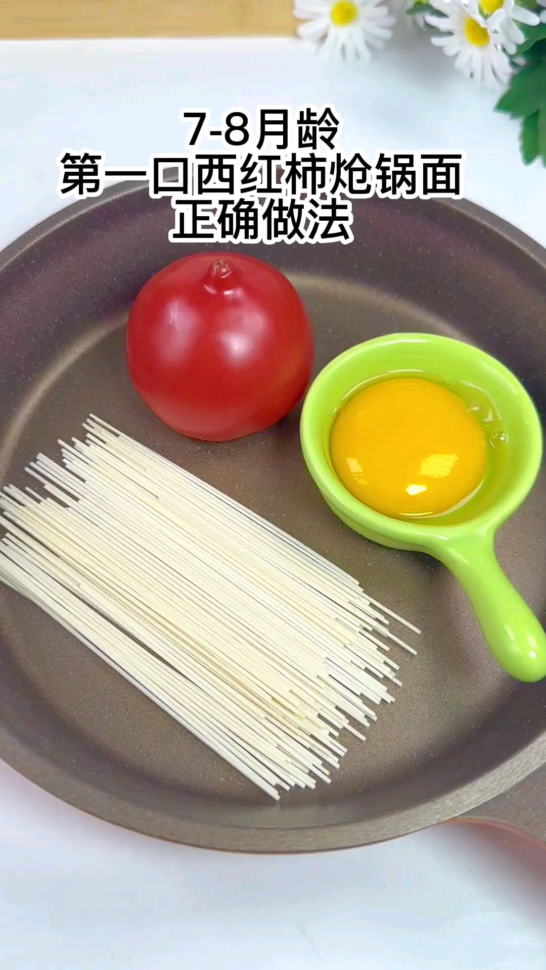 西红柿炝锅鸡蛋面