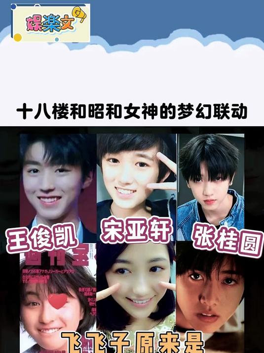 「时代少年团」飞飞子原来是照着昭和女神选的娃