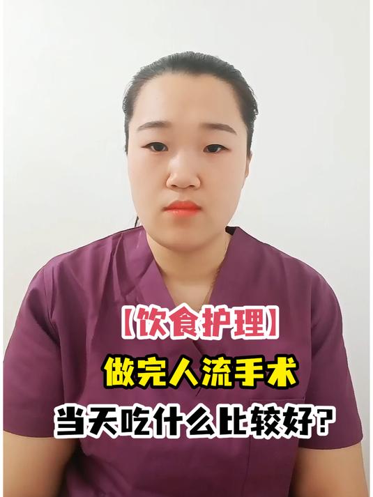 「饮食护理」做完人流手术当天吃什么比较好?