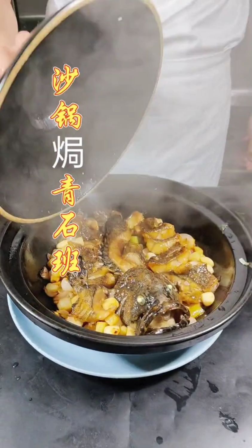 砂锅焗青石班,鱼肉鲜嫩,酱香浓郁,按我步骤去操作试下