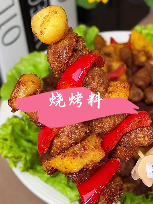 这个淄博风味的烧烤料真的不一样,烧烤用上它,真的巨好吃