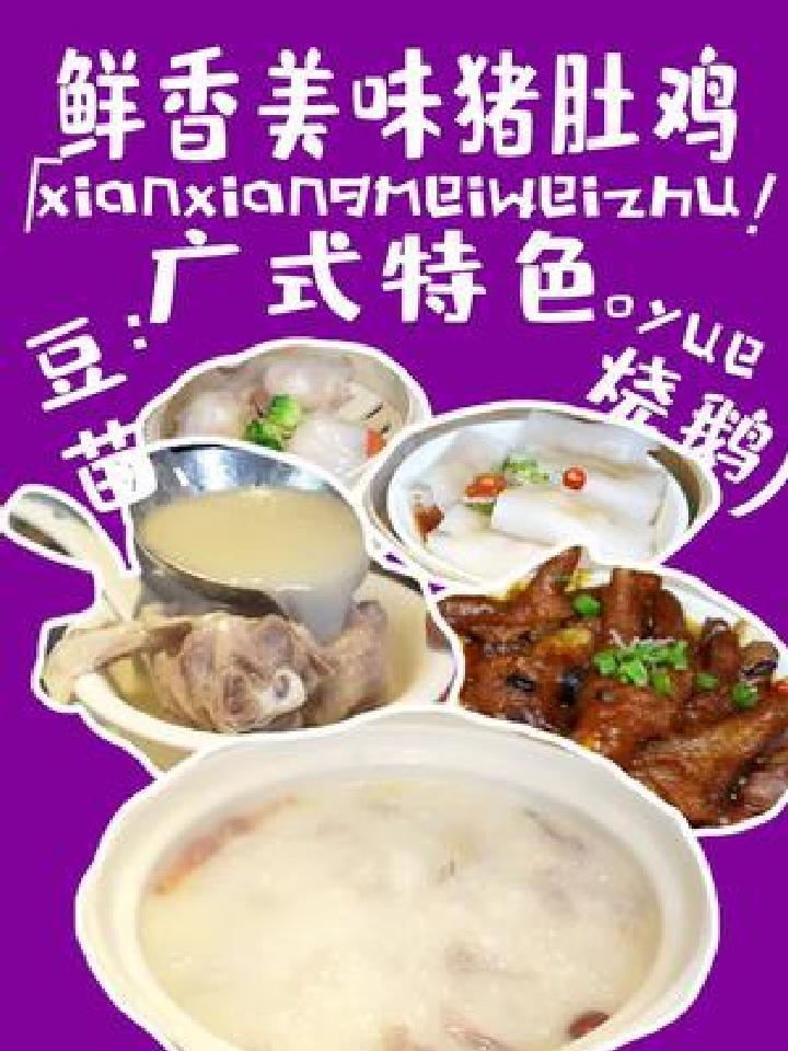 猪肚鸡烧鹅广式小点,这种搭配堪比臭豆腐肥肠螺蛳粉!