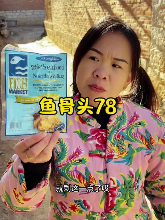 8090后的童年回忆——鱼骨头,香香脆脆