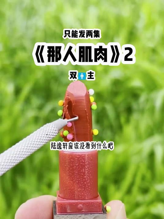 那人肌肉2:身为腐男