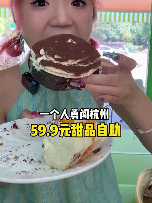 极限90分钟吃杭州59.9元甜品自助！超多蛋糕面包吃到晕碳！