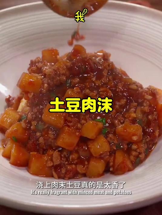这个肉沫土豆真的太下饭了 太香啦