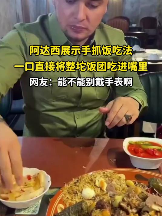 阿达西展示手抓饭吃法，一口直接将整坨饭团吃进嘴里