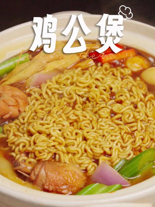 在家也能吃上了这吸满鸡公煲汤汁的方便面谁能拒绝