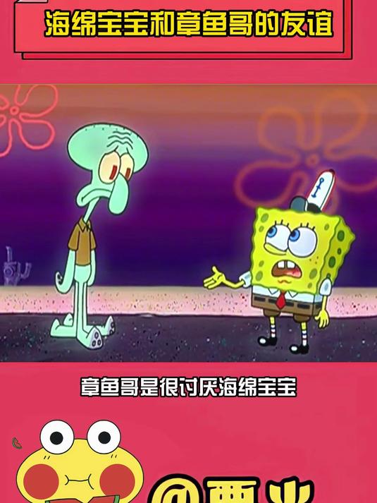 海绵宝宝和章鱼哥 的友谊真的很让人羡慕 海绵宝宝 章鱼哥 感人