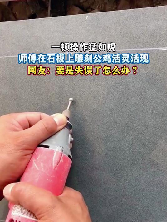 一顿操作猛如虎,师傅在石板上雕刻公鸡活灵活现,网友:要是失误了怎么办?
