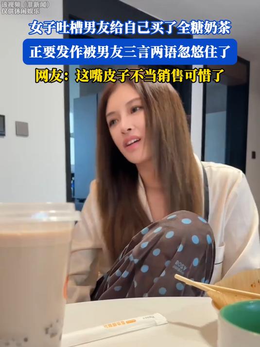 #民生微光#女子吐槽男友给自己买了全糖奶茶,正要发作被男友三言两语忽悠住了