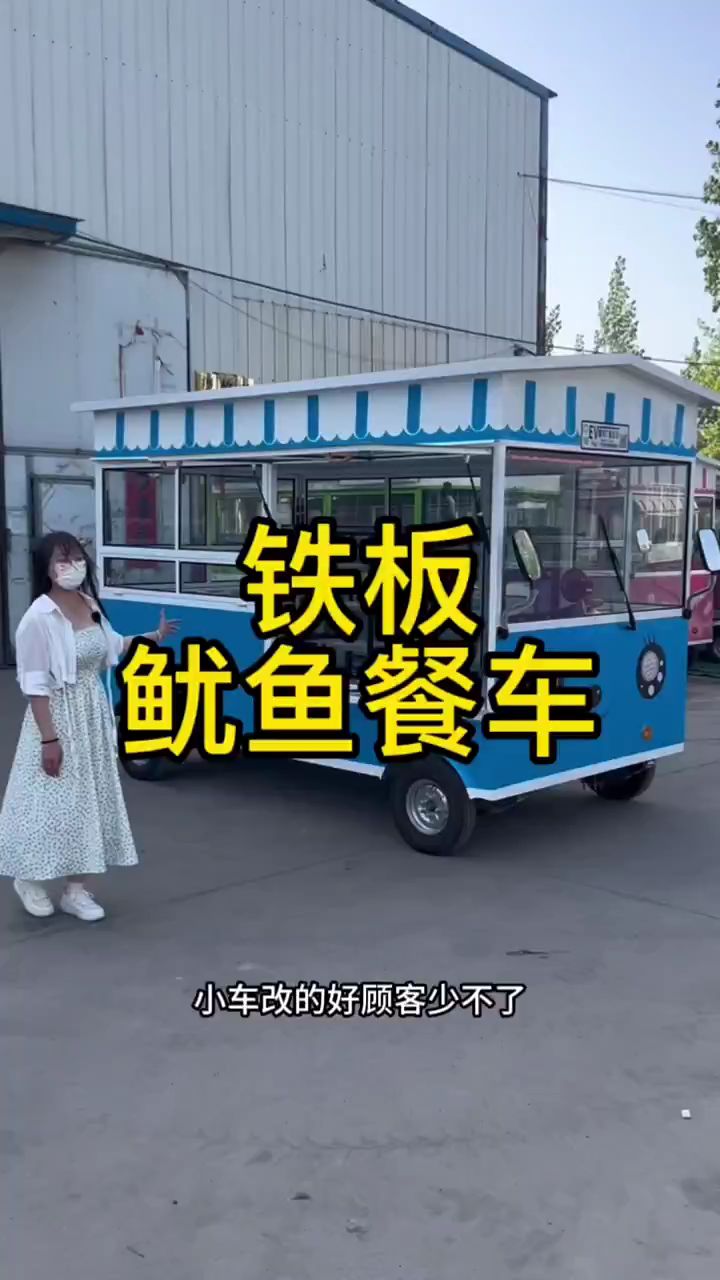 铁板鱿鱼四轮餐车