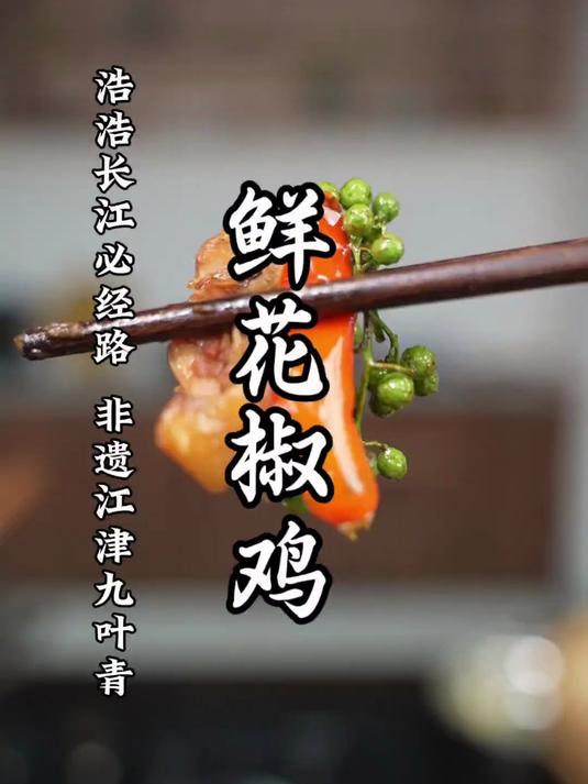 鲜花椒成熟的季节,一定要试试这道鲜花椒鸡的做法!