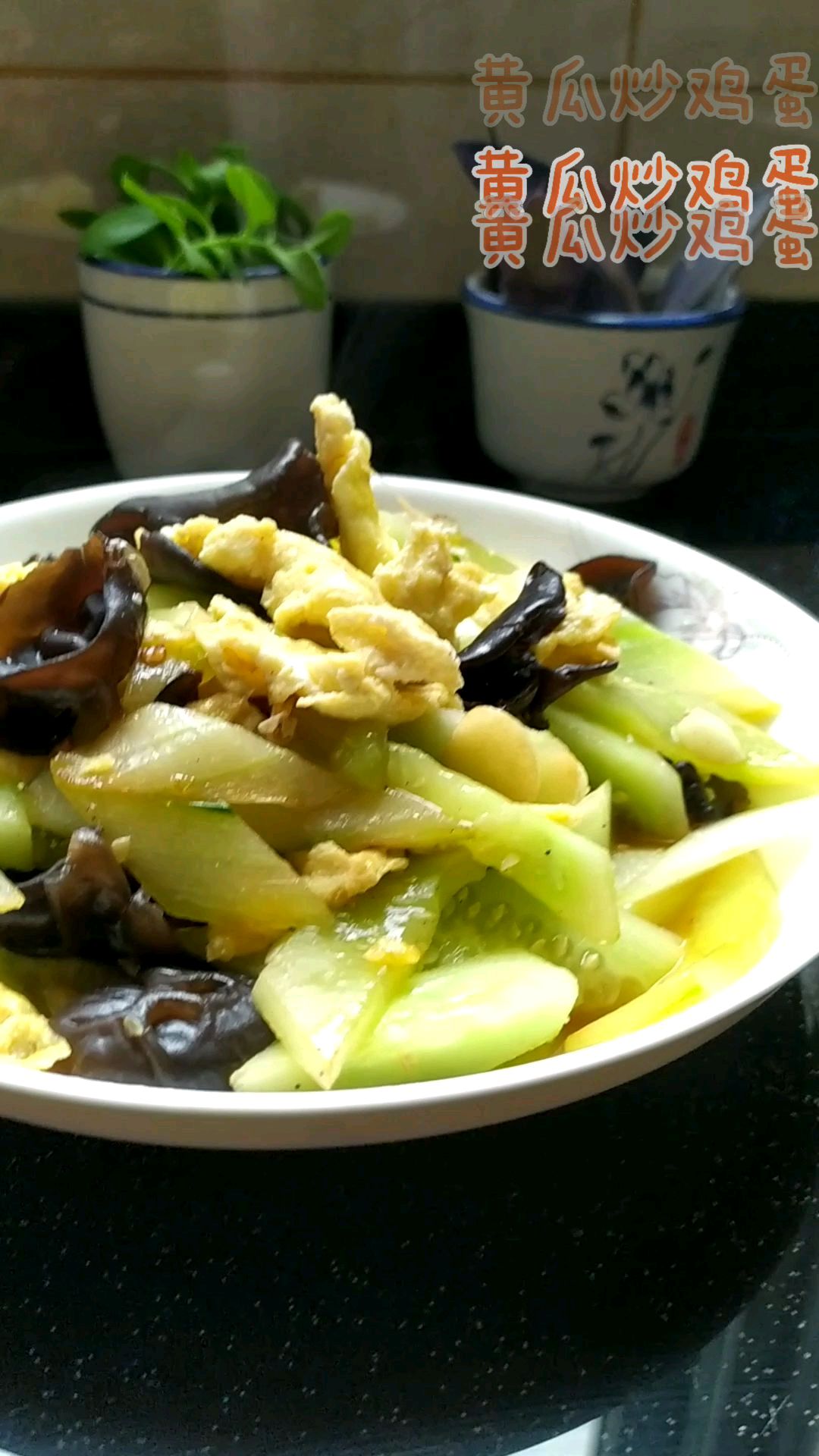 黄瓜炒鸡蛋