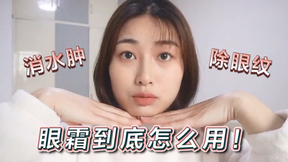 眼霜不能少 极简护肤#极简护肤大作战# 也不能缺了眼霜 特别是像我这样眼下皮肤比较干的 不