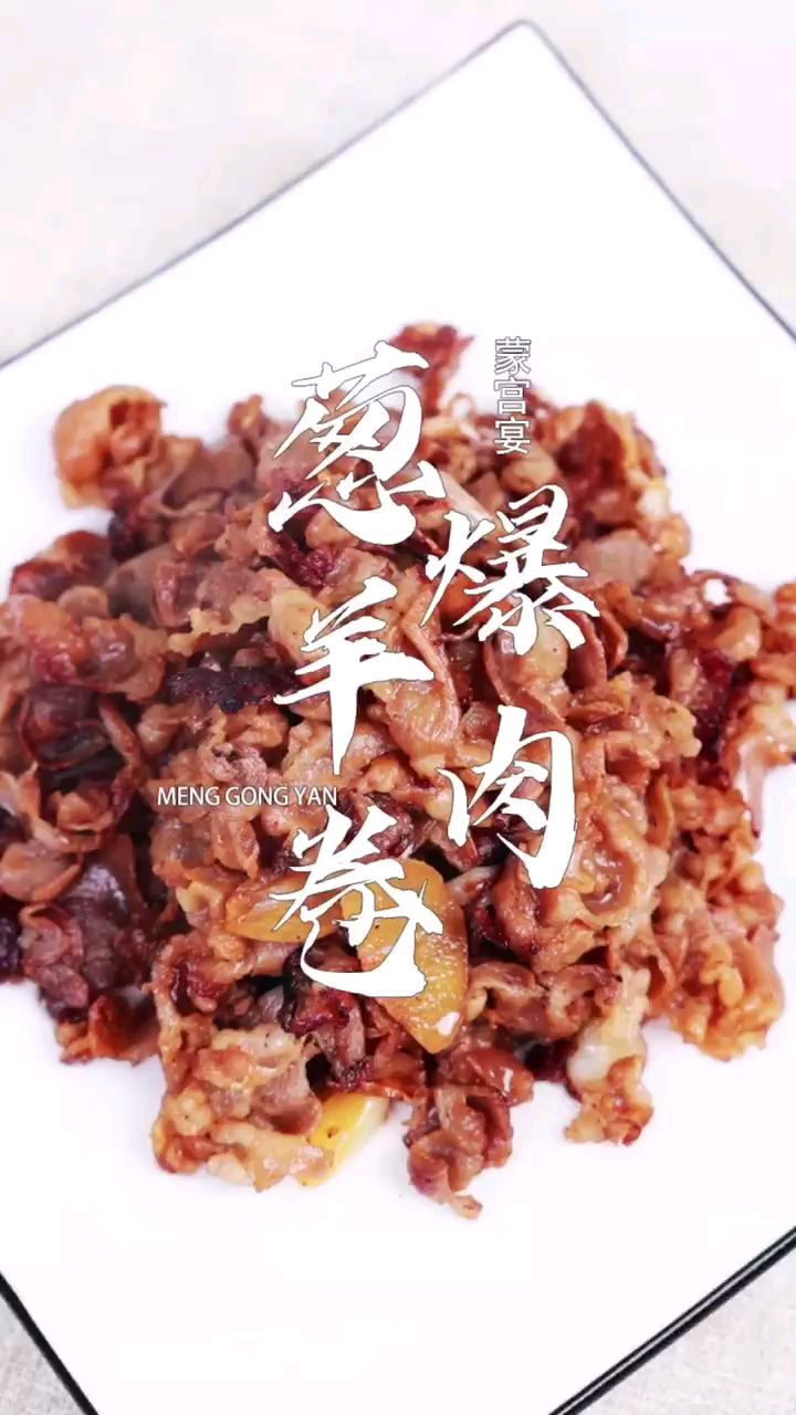 羊肉只会涮火锅?学会这道葱爆羊肉,年夜饭的菜谱上又多了一道拿手菜