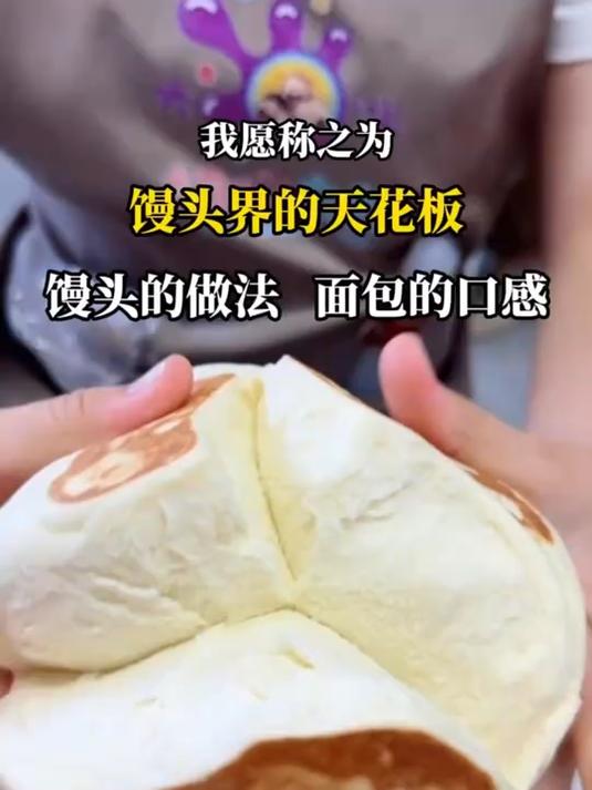 我愿称之为馒头界的天花板馒头的做法面包的口感