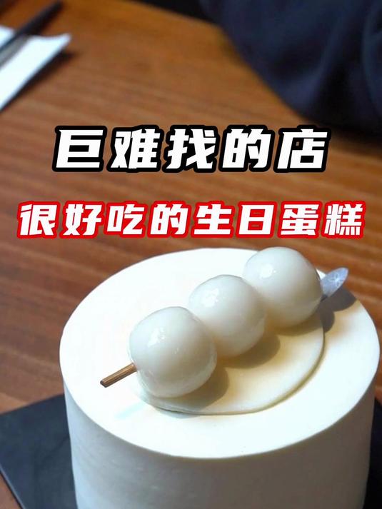 很少推荐生日蛋糕,这家是个意外……