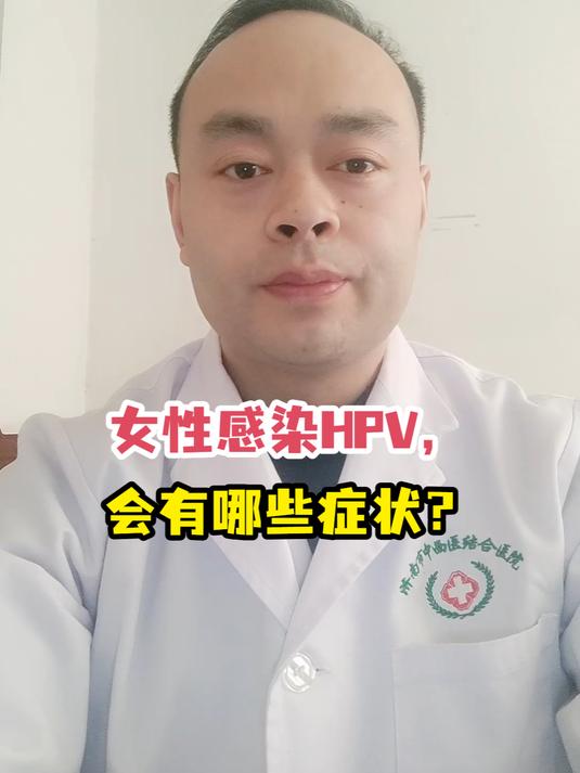 女性感染HPV,会有哪些症状?