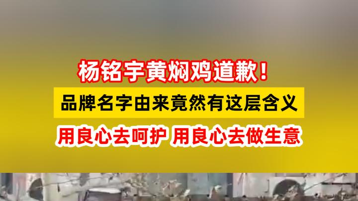 杨铭宇黄焖鸡道歉!品牌名字由来竟然有这层含义:用良心去呵护