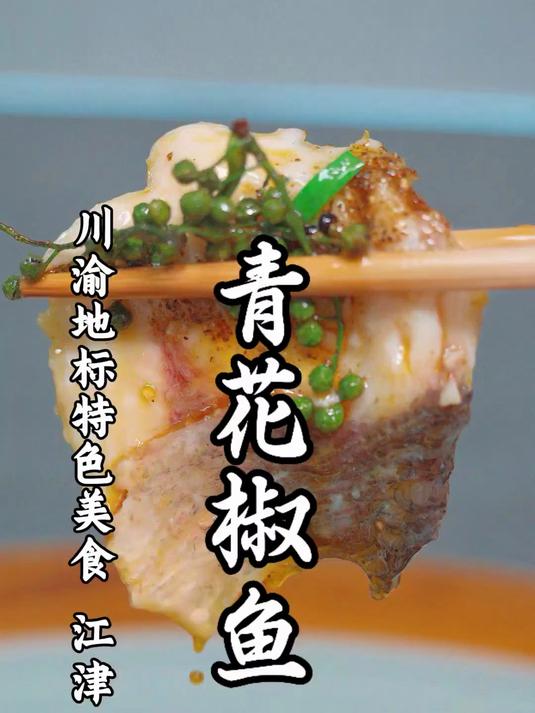川渝地标特色《青花椒鱼》，鲜花椒和黄角兰的搭配