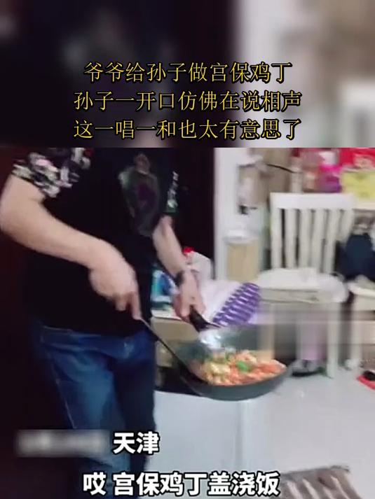 爷爷给孙子做宫保鸡丁,孙子一开口仿佛在说相声,这一唱一和也太有意思了