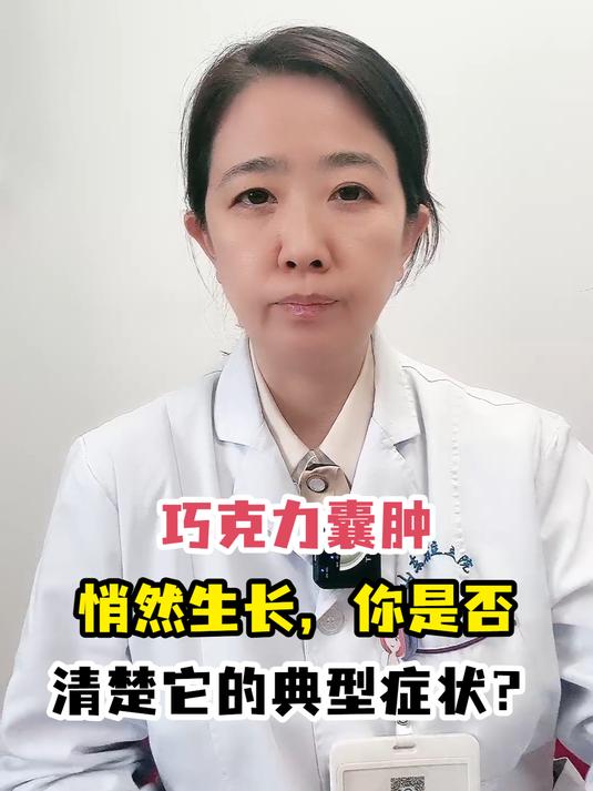 巧克力囊肿悄然生长,你是否清楚它的典型症状?