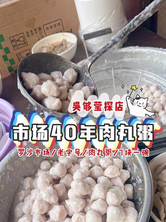 东莞隐藏市场里40年粥店!这口用几斤肉丸煮的粥!真的又甜又棉!