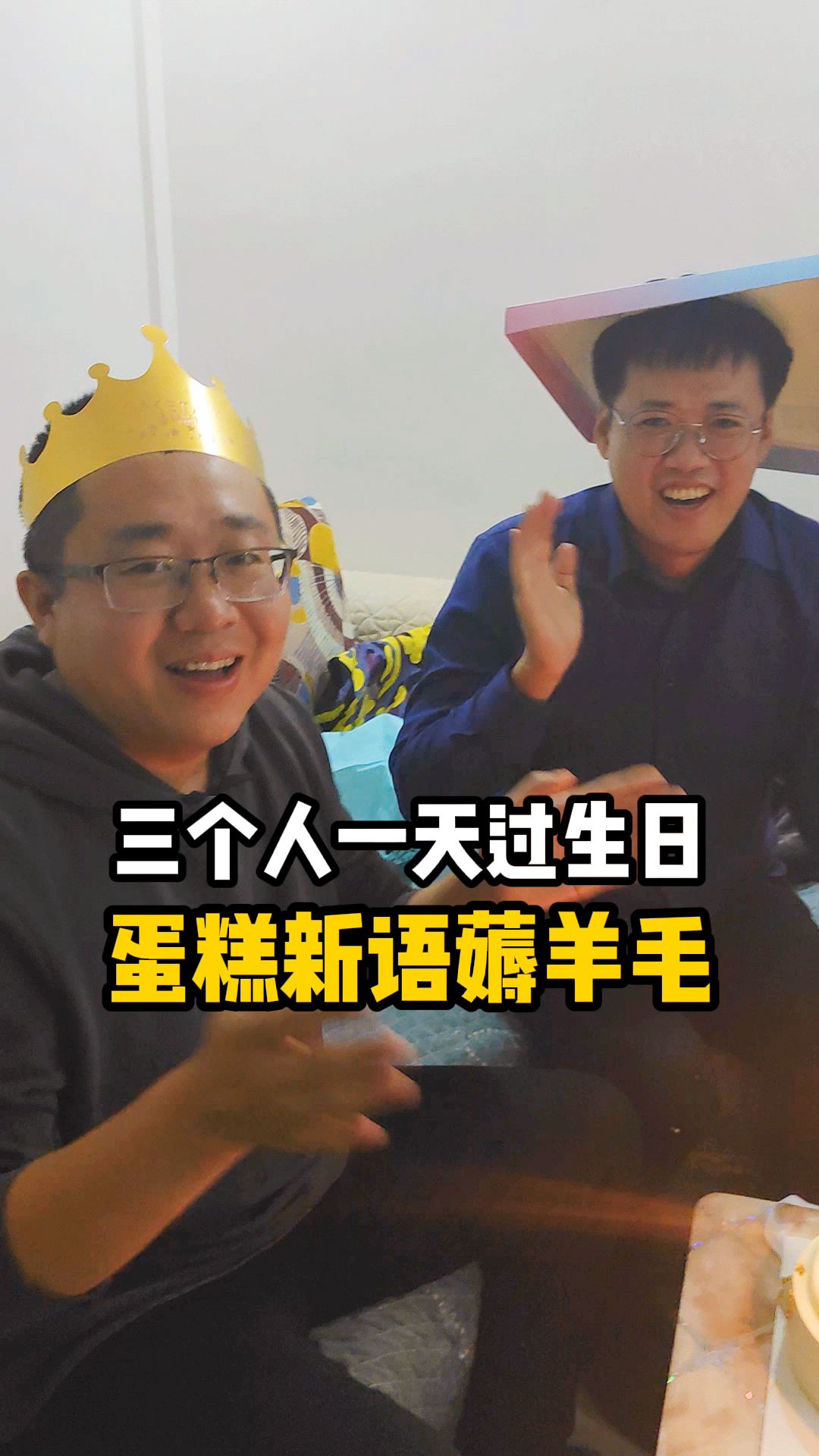 三个人一天过生日,蛋糕新语薅羊毛