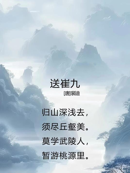 听古诗_送崔九