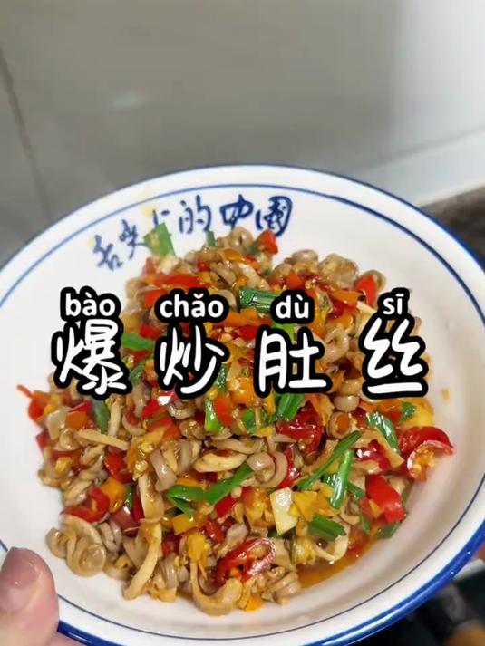 超级无敌巨好吃的爆炒肚丝,香辣脆爽