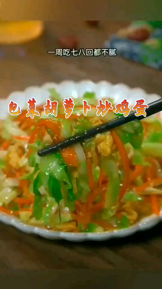 包菜胡萝卜炒鸡蛋