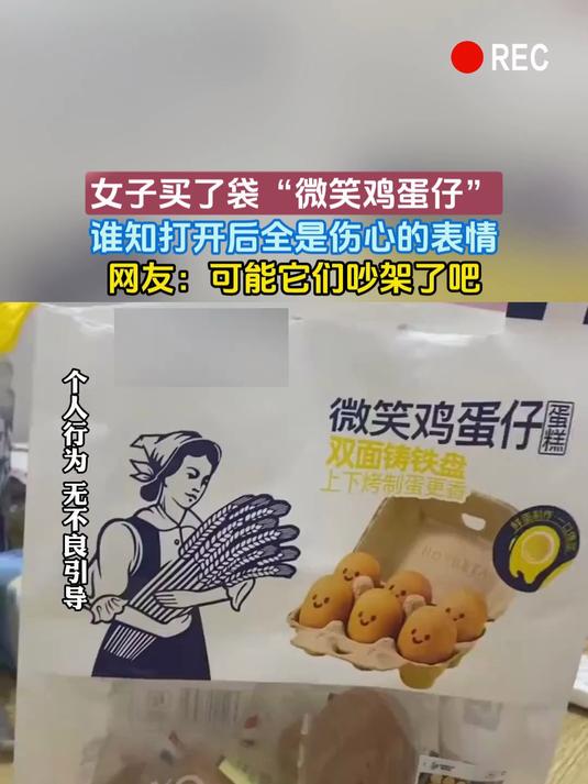 女子买了袋“微笑鸡蛋仔”,谁知打开后全是伤心的表情,网友:可能它们吵架了吧