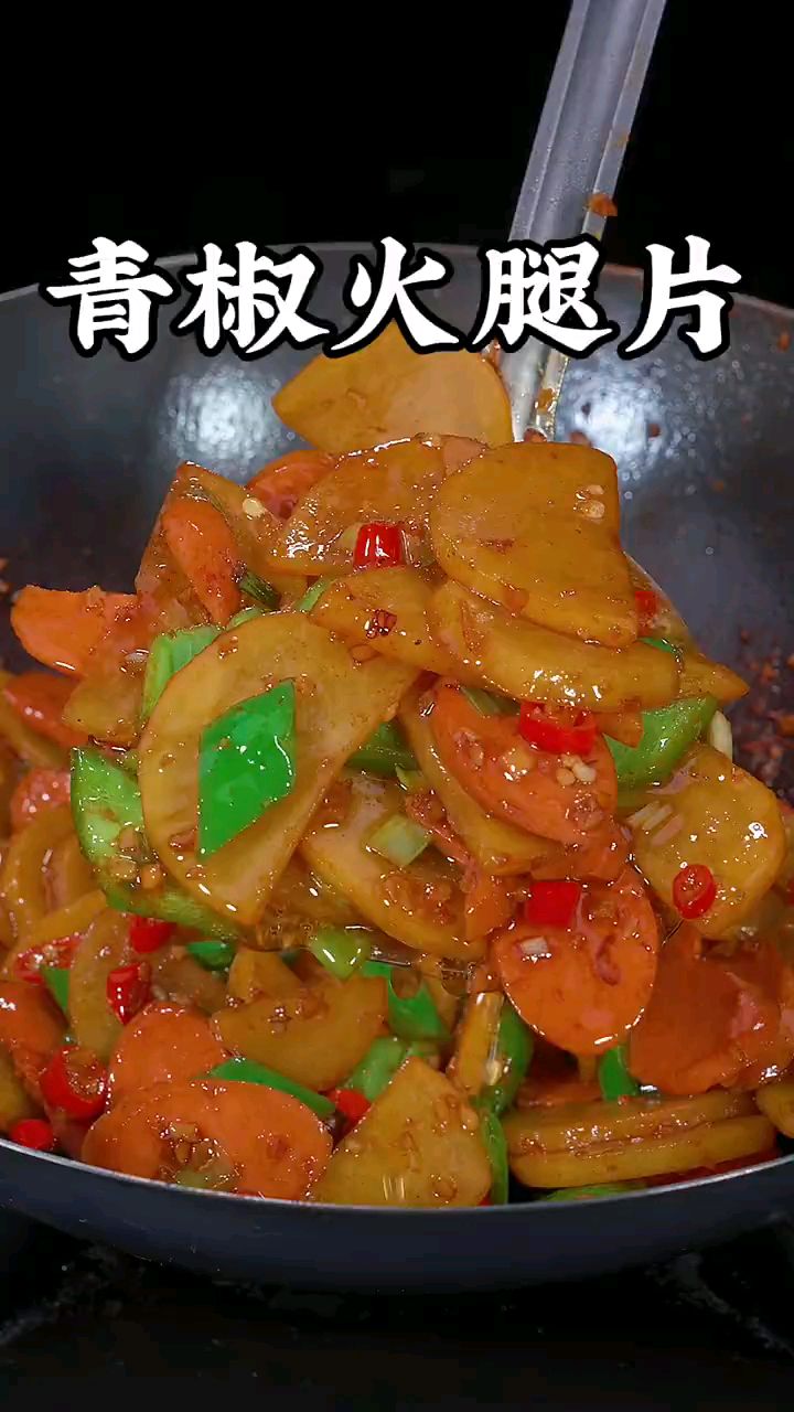 好吃的家常菜,青椒火腿,土豆片