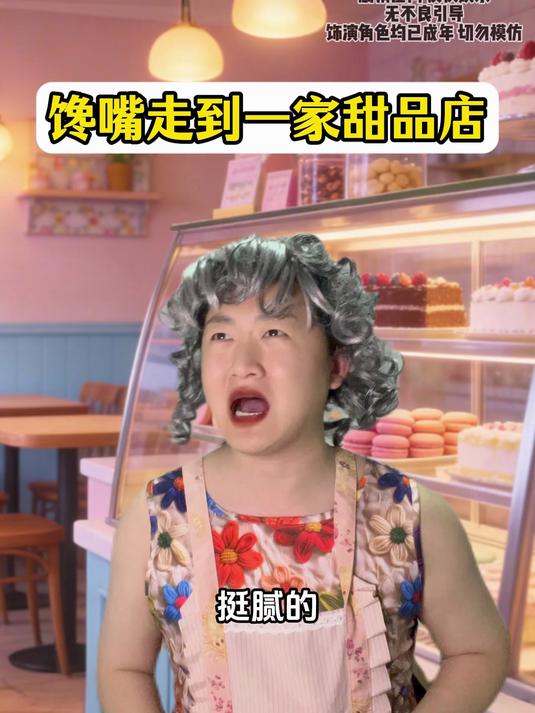 #热点共创剧乐部#馋嘴走到一家甜品店