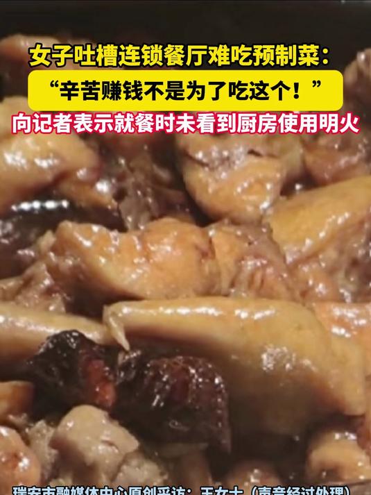 女子吐槽连锁餐厅难吃预制菜-“辛苦赚钱不是为了吃这个!”向记者表示就餐时未看到厨房使用明火