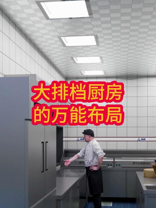 大排档厨房的万能布局