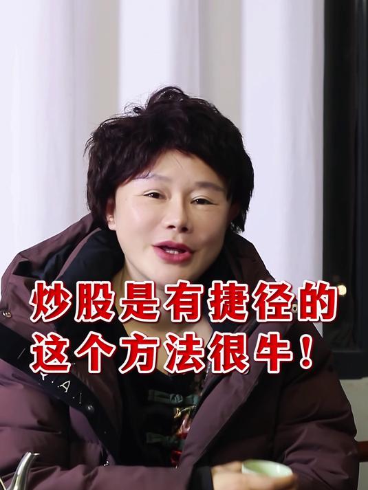 炒股是有捷径的，这个方法很牛！