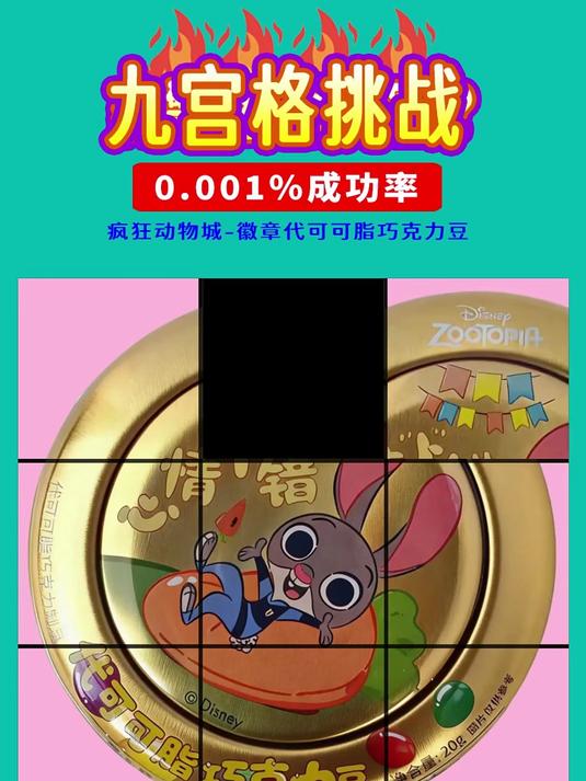 疯狂动物城九宫格 游戏让心情“卜”错