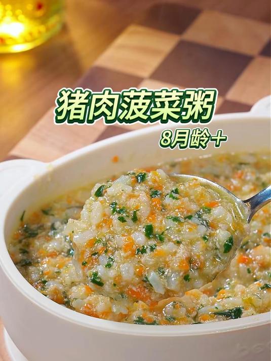 猪肉菠菜粥 8个月以上的宝宝怎么吃猪肉？才软嫩不柴好咀嚼么？妈妈们可以试试这样做，简单又营