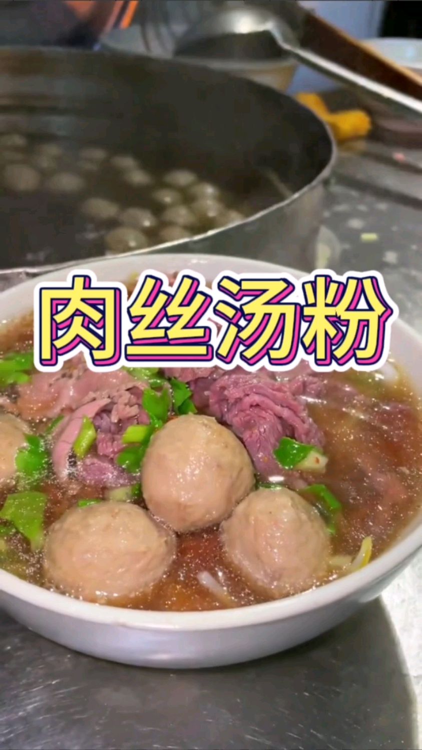 原来肉丝汤粉都是这样制作的呀