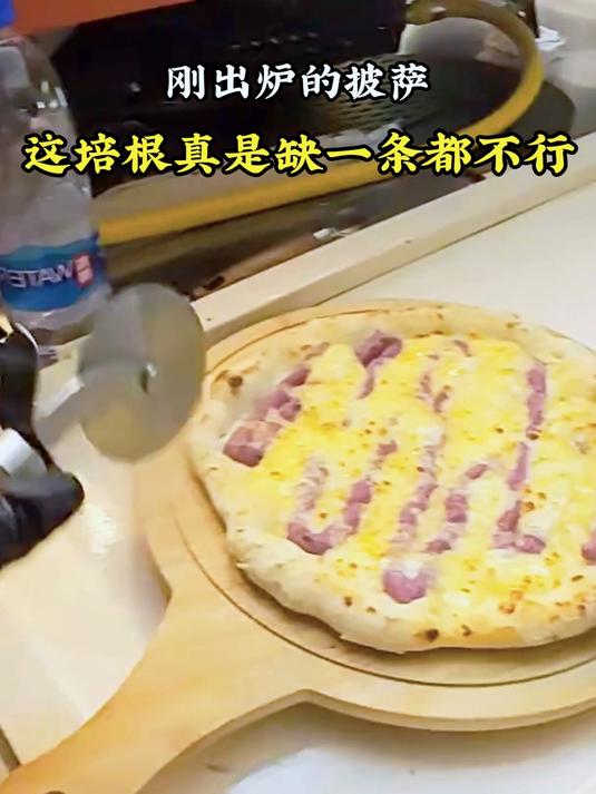 刚出炉的披萨,这培根真是缺一条都不行