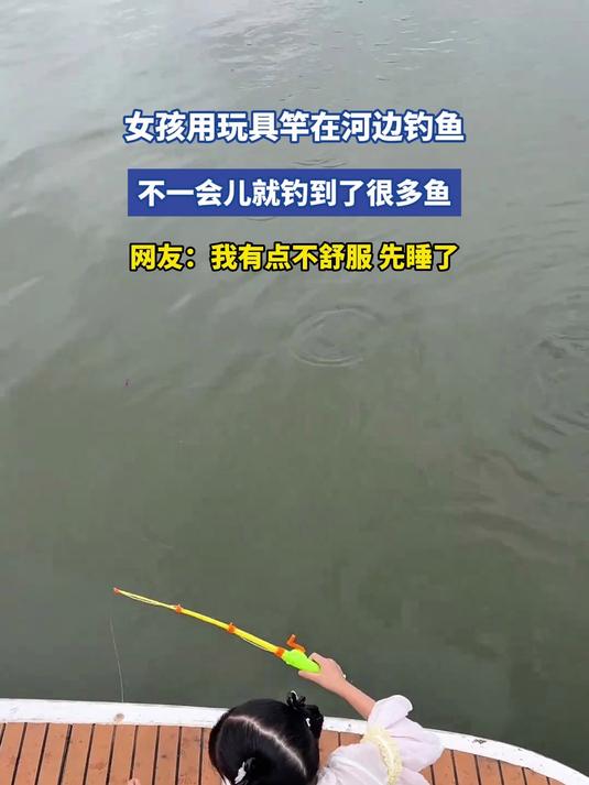 女孩用玩具竿在河边钓鱼,不一会儿就钓到了很多鱼,网友:我有点不舒服,先睡了