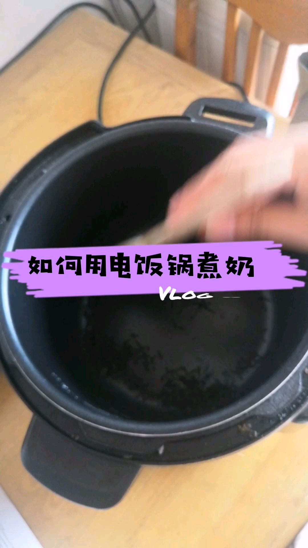 吃货的世界,只要有一口电饭锅,什么都能做,今天就让大家看看如何用电饭锅做奶茶