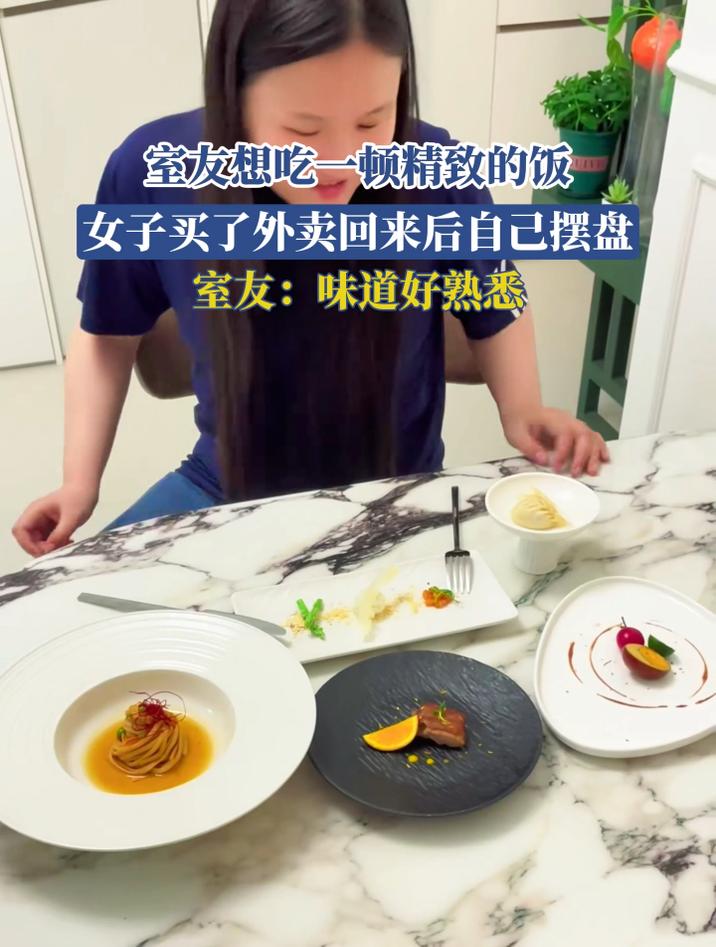 室友想吃一顿精致的饭,女子买了外卖回来后自己摆盘,室友:味道好熟悉