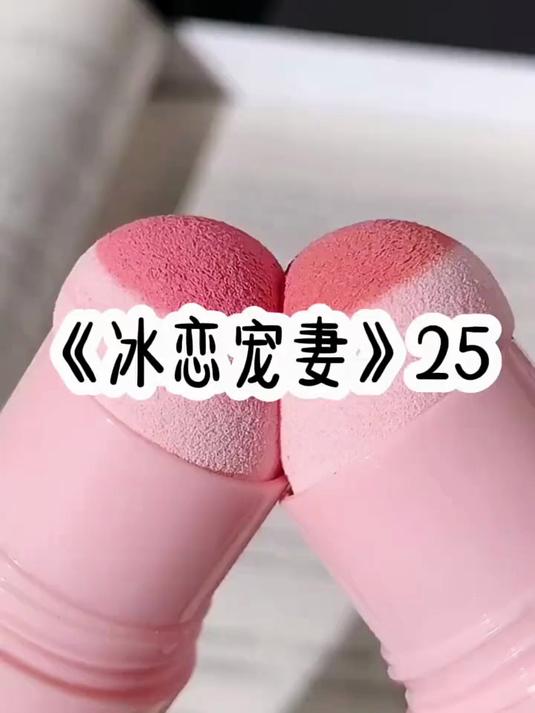《冰恋宠妻》25#文荒推荐 #超爆小故事