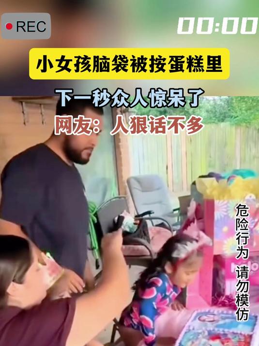 小女孩脑袋被按蛋糕里，下一秒众人惊呆了，网友：人狠话不多