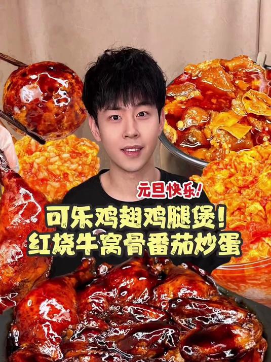 今天吃可乐鸡翅鸡腿煲遇到番茄炒蛋红烧牛窝骨